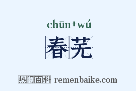 春芜是什么意思的图片